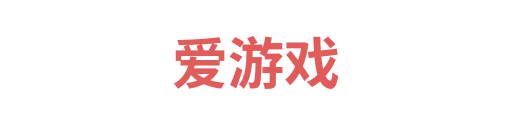 爱游戏